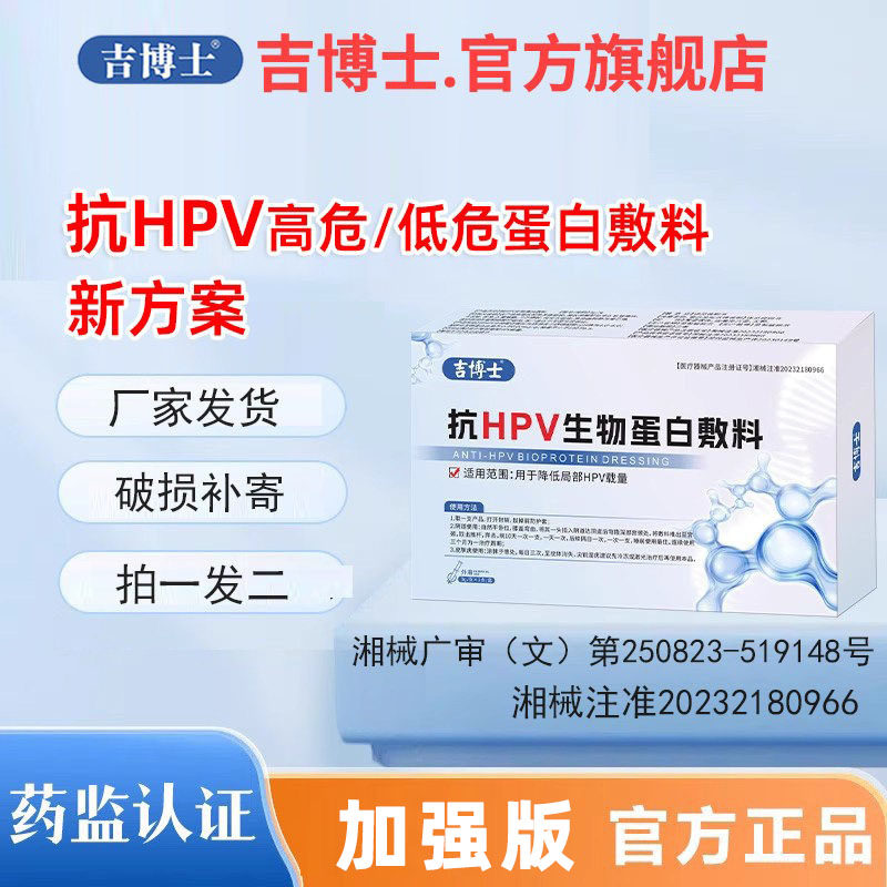 吉博士加强版【抗HPV专用凝胶】医用感染高危低危HPV病毒蛋白敷料