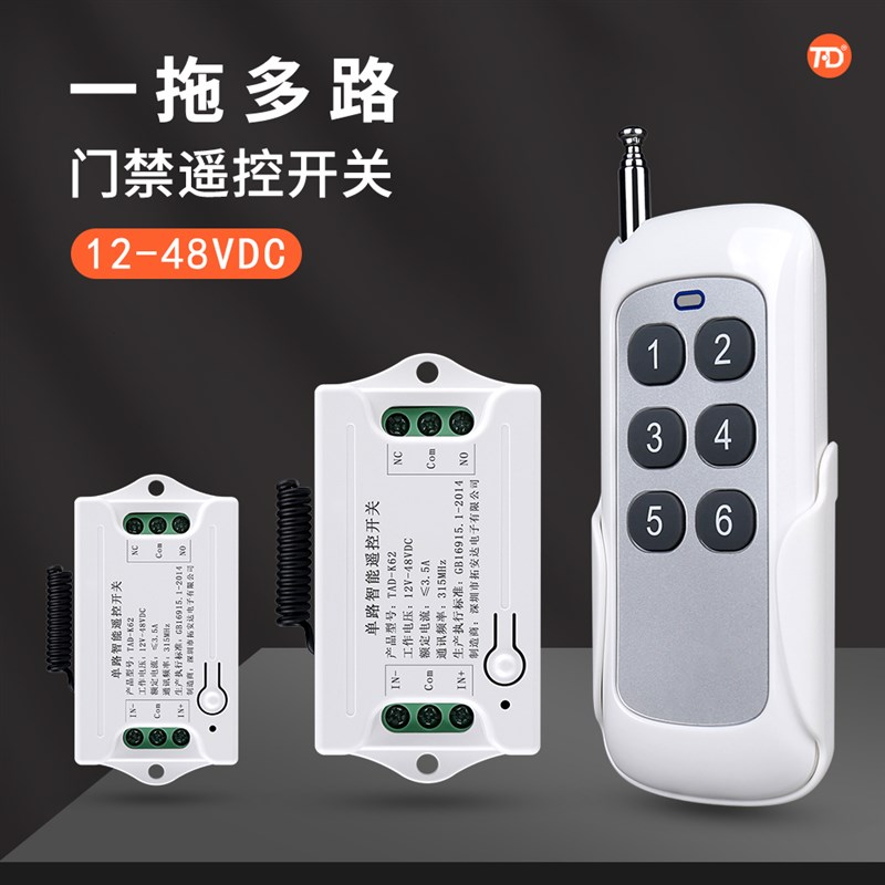 门禁系统栏栅门人行翼闸无线遥控开关1控多路-2直流电压通用