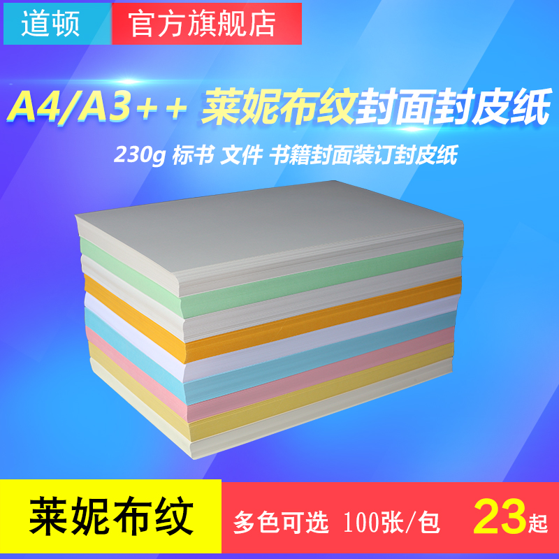 道顿 23g   ++ 凹凸莱妮布纹纸 胶装机切纸机装订机 标书 文件 书