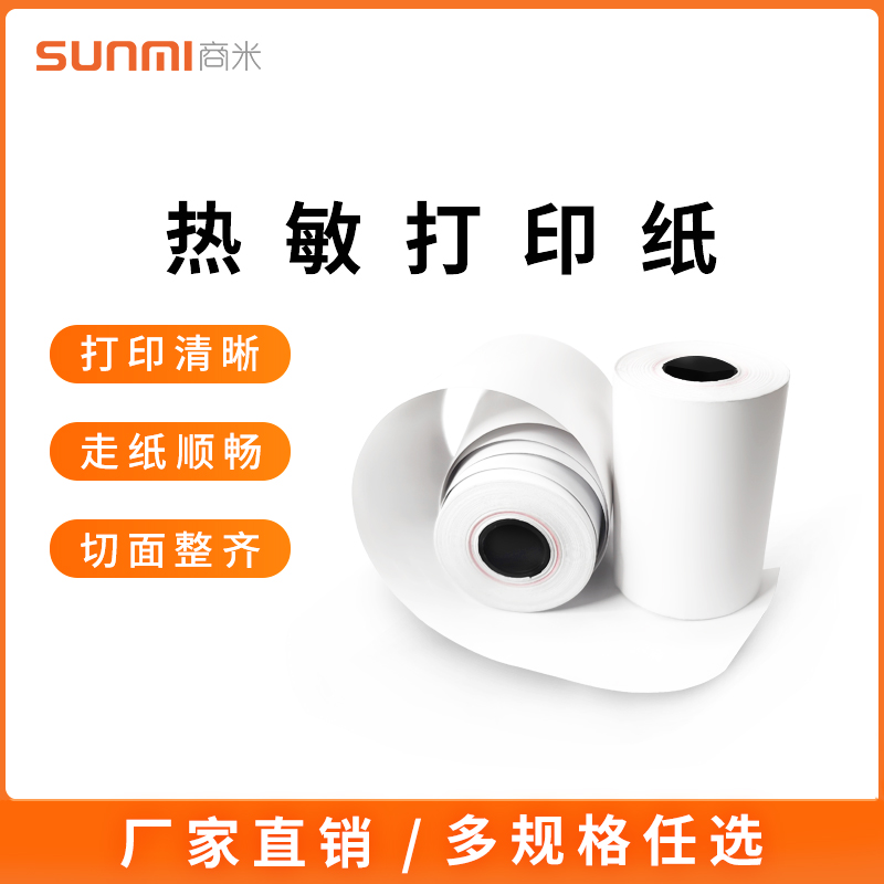 商米耗材手持机热敏小票纸收银纸57*57*货宝宝开单专用纸1*2*热