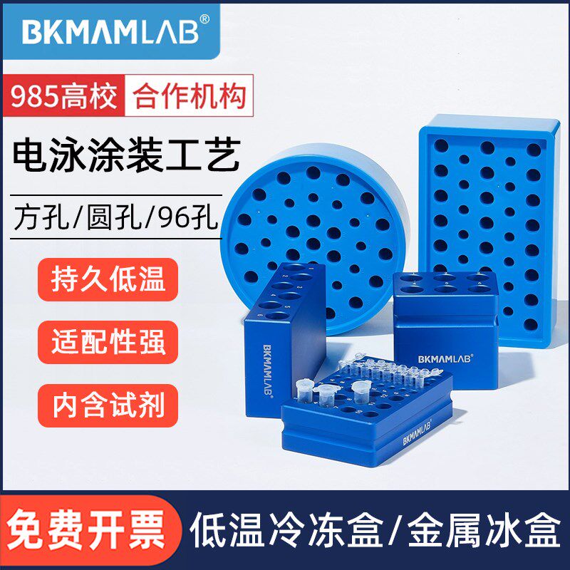 比克曼生物低温金属冰盒 实验室铝制塑料冻存盒离心管恒温PCR冰盒