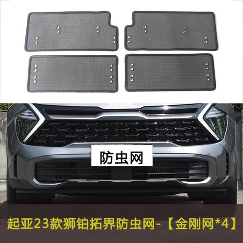 23款起亚狮铂拓界汽车防虫网中网改装防尘过滤网防杂物水箱保护网