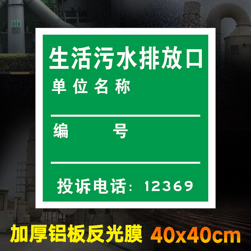 生活污水排放口标志牌监督警示牌投诉电话 污水监测点位危险废物