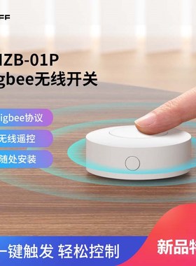 ONF易微联NZ遥控关Zigee搭配网关智能场景提示器