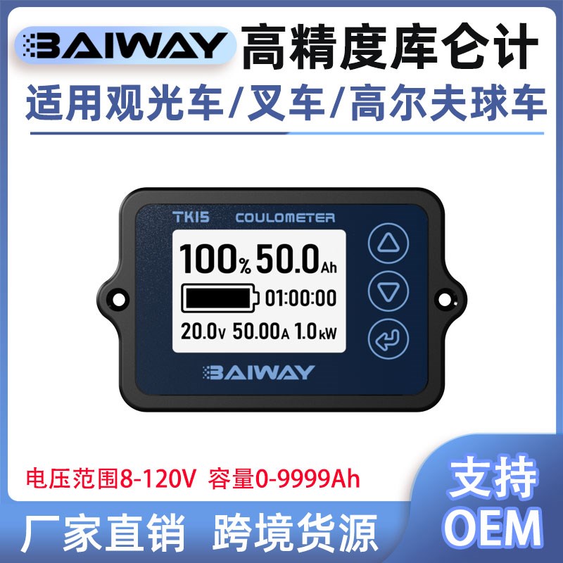 TK15观光电动车库仑计电量表电池电量显示器库伦电量计电压表