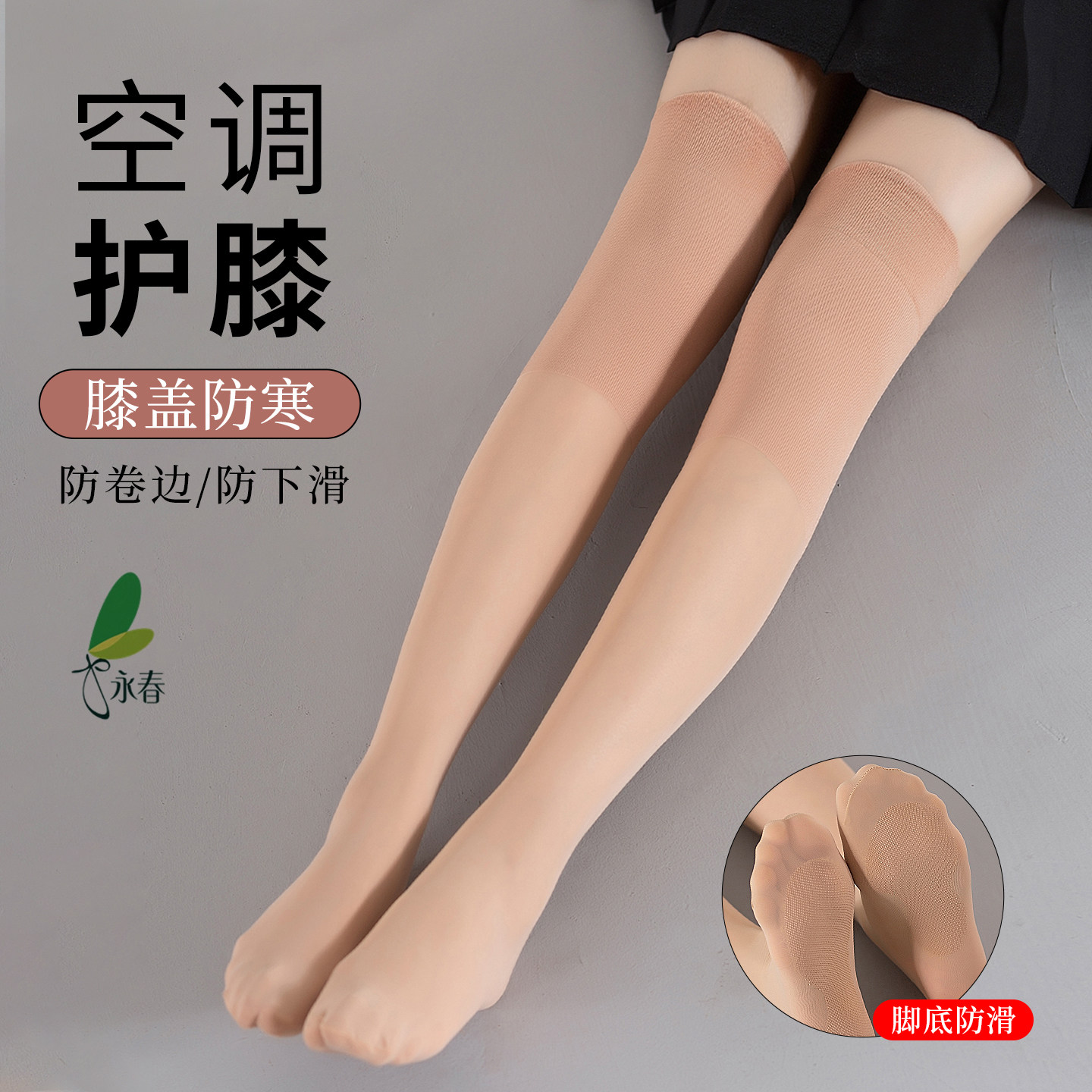 永春护膝长筒空调房夏季脚底防滑保暖过膝丝袜女薄款防下滑大腿袜,女士内衣/男士内衣/家居服,长筒袜,淘宝优惠券,粉丝福利购,淘宝优惠卷