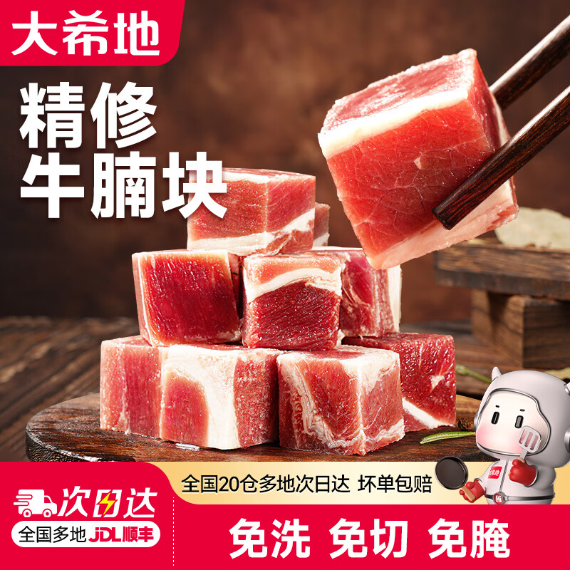 大希地精修牛腩块草饲进口牛肉粒清炖红烧牛腩肉调理冷冻生牛肉