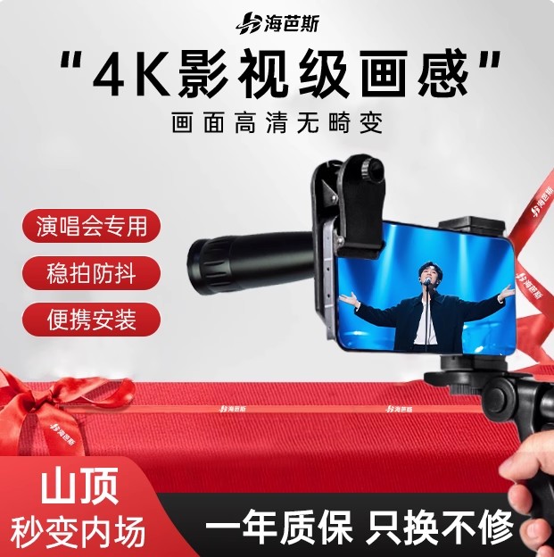 海芭斯手机望远镜4K演唱会拍摄神器25X长焦高倍高清22x外置镜头