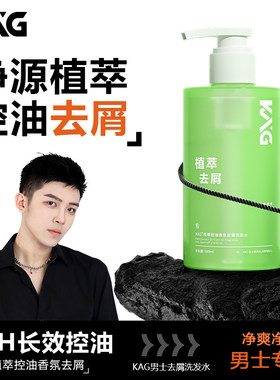 KAG控油去屑洗发水植萃控油止痒【无荧光剂】洗头膏露男女官方