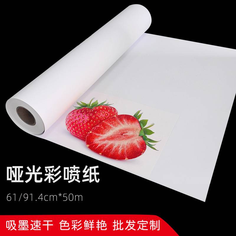 卷筒纸100克128g喷墨打印纸24寸36寸哑光相纸图文海报涂料纸加厚