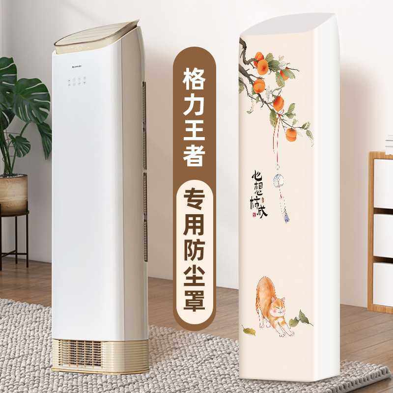空调罩立式格力王者京致专用柜机空调罩全包防尘型号斜顶前方后圆