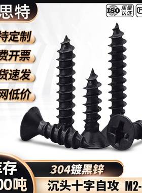 黑色304不锈钢沉头自攻螺丝M2-M6 镀黑锌 平头十字槽自攻螺钉大全