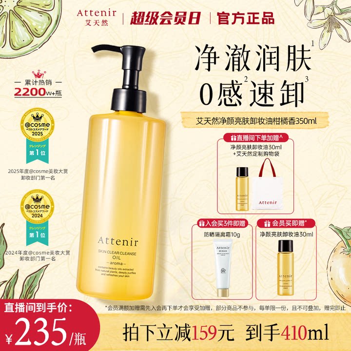 ATTENIR/艾天然温和无刺激脸部眼部大容量0压柑橘香卸妆油350ml