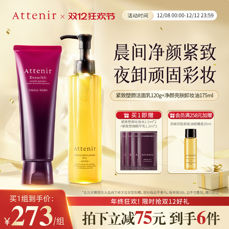 ATTENIR/艾天然卸妆油新升级气垫油+紧致洁面乳洗卸套装温和清洁