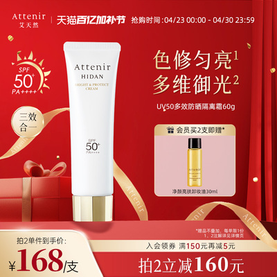 【官方旗舰店】艾天然防晒霜隔离霜SPF50+面部素颜霜60g大容量