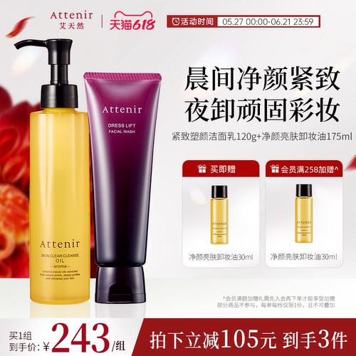 ATTENIR/艾天然卸妆油新升级气垫油+紧致洁面乳洗卸套装温和清洁