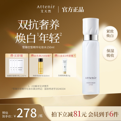 attenir艾天然雪臻精华水白瓷精粹水美白祛斑温和保湿紧致抗皱