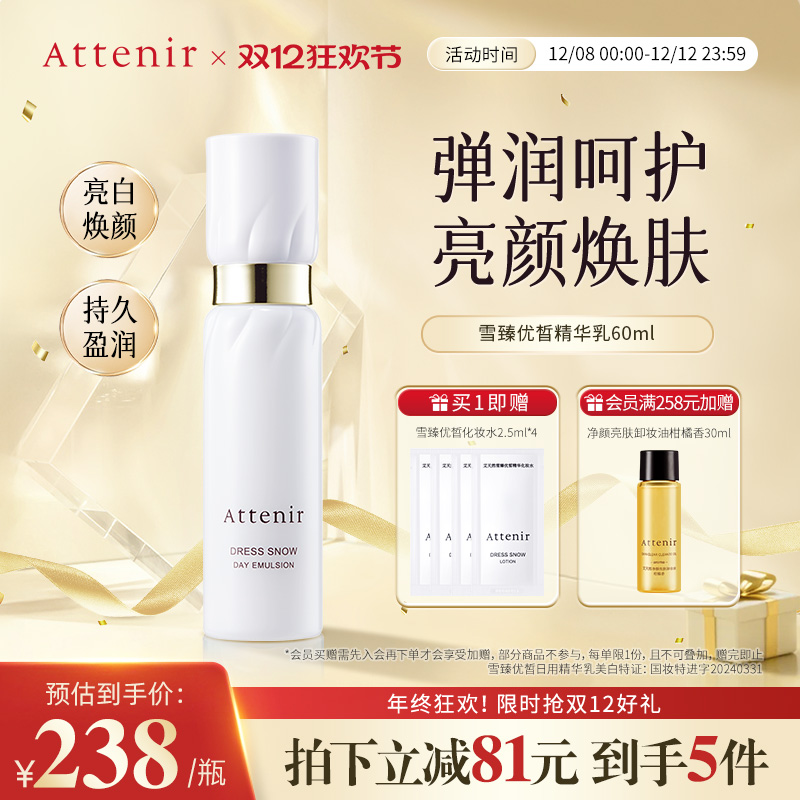 ATTENIR/艾天然雪臻精华乳液祛斑美白补水保湿紧致抗皱烟酰胺