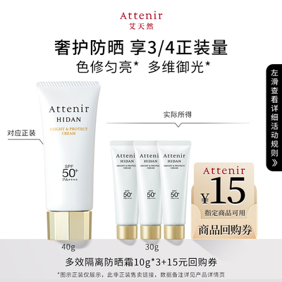 【秒杀】艾天然防晒霜隔离霜SPF50+面部防晒轻薄温和体验装10g*3