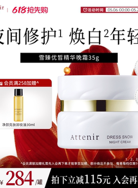 ATTENIR/艾天然雪臻面霜晚霜精华霜美白祛斑补水保湿紧致抗皱