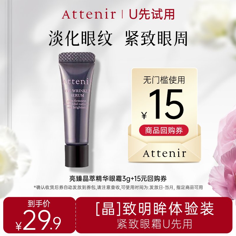 【天猫U先】艾天然亮臻晶萃精华眼霜3g体验装保湿抗皱紧致眼周,美容护肤/美体/精油,眼霜,淘宝优惠券,粉丝福利购,淘宝优惠卷