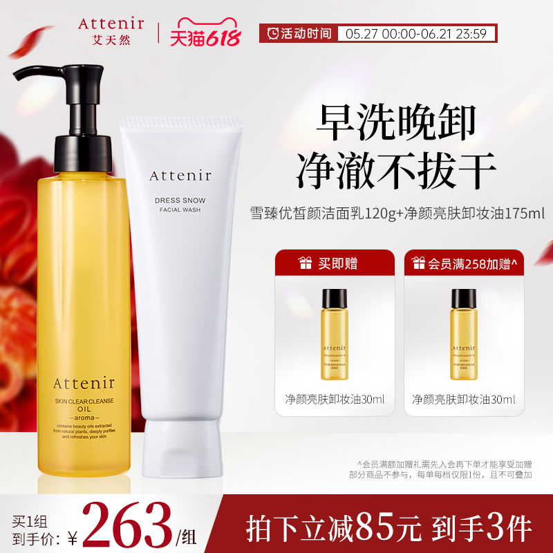 ATTENIR/艾天然卸妆油新升级气垫油+雪臻洁面乳洗卸套装温和清洁