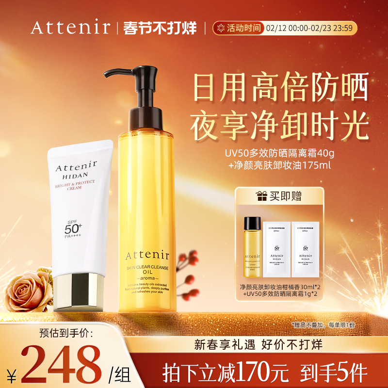 【官方旗舰店】艾天然卸妆油新升级气垫油+防晒隔离霜SPF50+套装