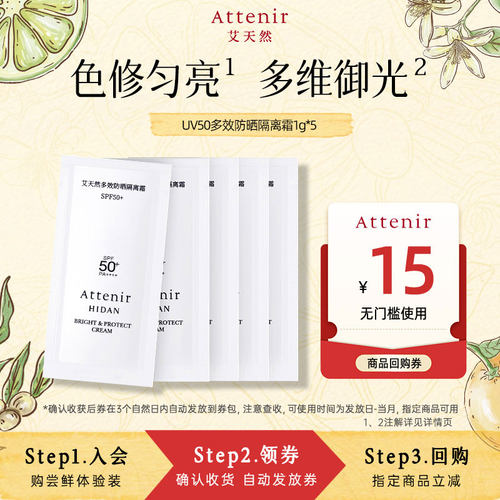 【秒杀】艾天然多效防晒隔离霜1g*5片体验SPF50++++面部轻薄水润