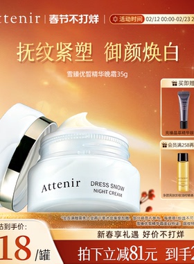 ATTENIR/艾天然雪臻面霜晚霜精华霜美白祛斑补水保湿紧致抗皱