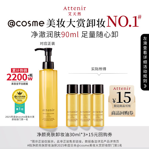 【尝鲜】ATTENIR/艾天然柑橘香卸妆油30ml*3+15元正装回购券