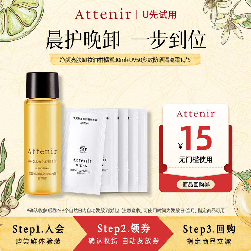 【限量秒杀春季出游CP】艾天然净颜亮肤卸妆油柑橘香+防晒体验装