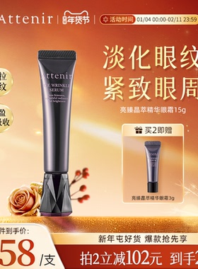 【官方旗舰店】ATTENIR/艾天然亮臻晶萃精华眼霜保湿抗皱紧致眼周