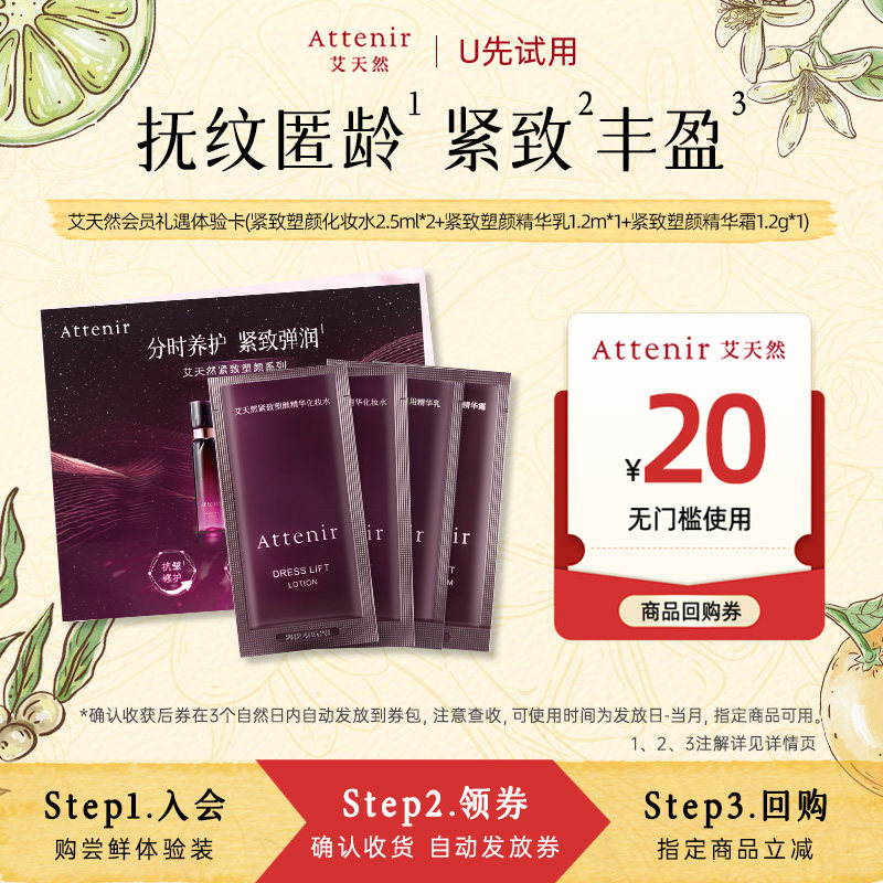 【天猫U先】艾天然紧致塑颜系列组合台卡4片装