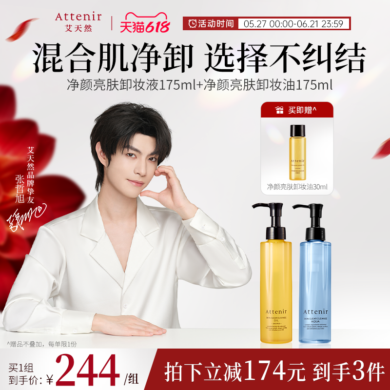 【官方旗舰店】艾天然新升级气垫卸妆油+小蓝瓶卸妆液套装