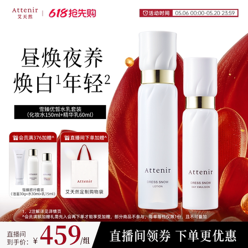 ATTENIR/艾天然雪臻水乳套装祛斑美白补水保湿修护紧致抗皱