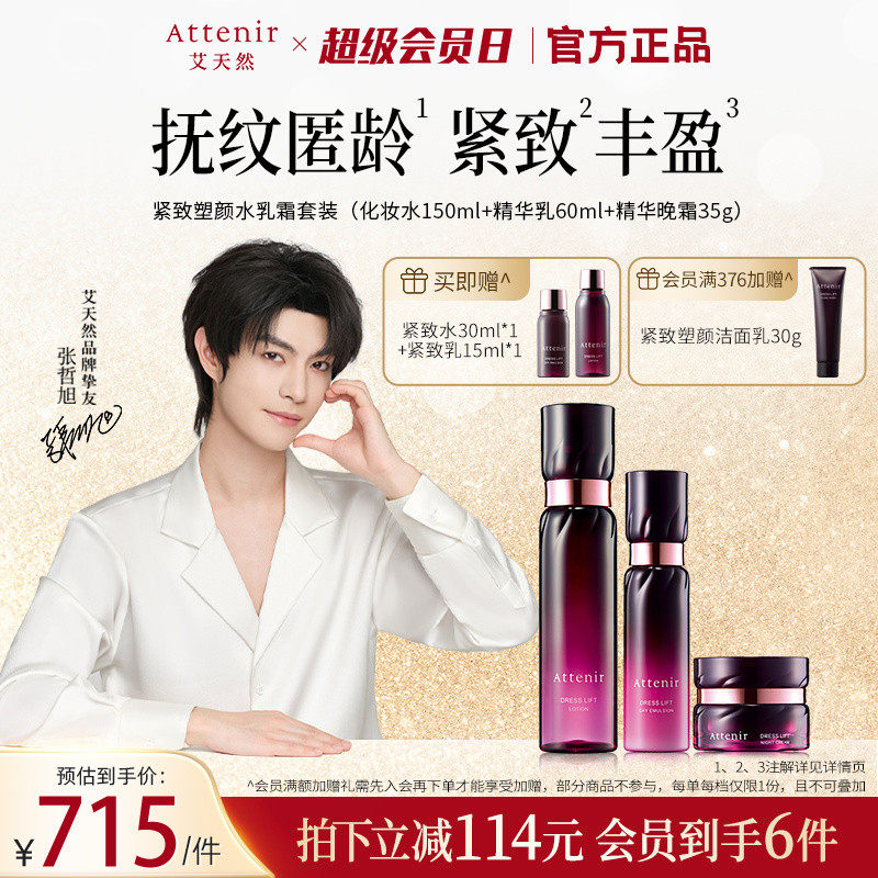 attenir艾天然紧致塑颜精华水乳霜套装补水保湿紧致抗皱官方正品
