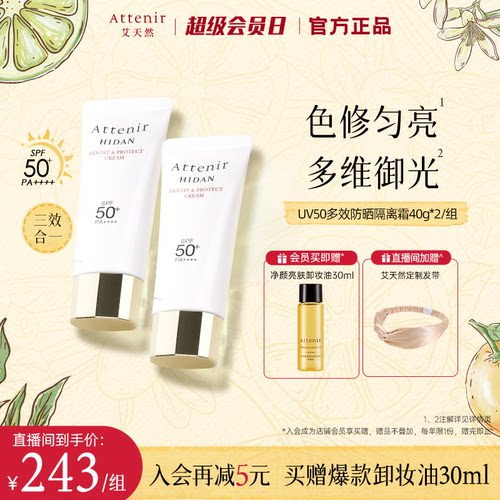 【官方旗舰店】艾天然防晒霜隔离霜SPF50+面部保湿轻薄夏季2支