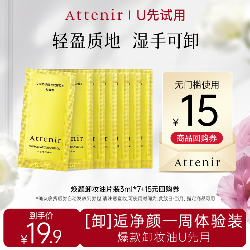【天猫U先】ATTENIR/艾天然净颜亮肤卸妆油 柑橘香片装7日体验装