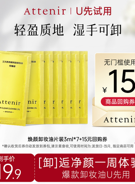 【天猫U先】ATTENIR/艾天然净颜亮肤卸妆油 柑橘香片装7日体验装