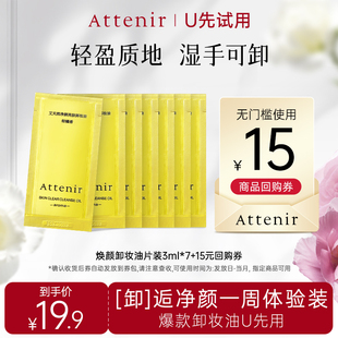艾天然凈顏亮膚卸妝油 天貓U先 ATTENIR 7日體驗(yàn)裝 柑橘香片裝