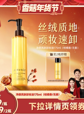 【香菇来了】ATTENIR/艾天然卸妆油新升级气垫油面部清洁