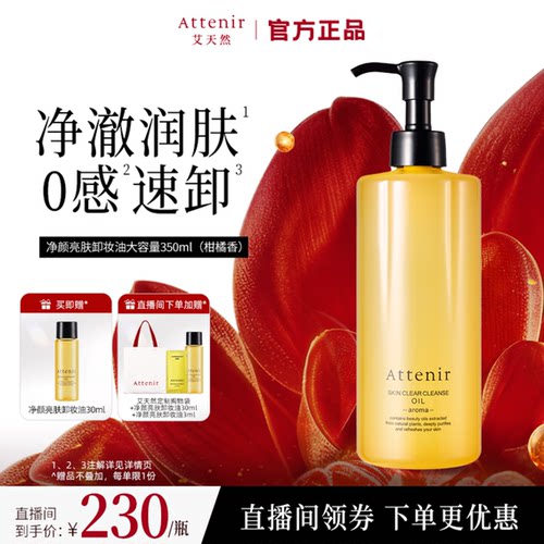 【官方旗舰店】ATTENIR艾天然大容量0压柑橘香卸妆油350ml脸眼部