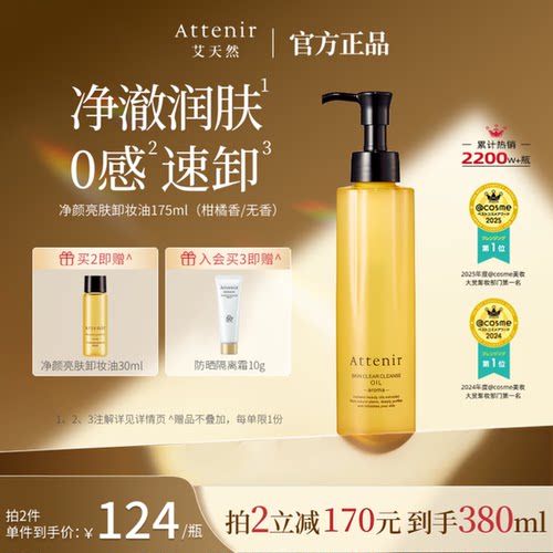 【官方旗舰店】attenir艾天然卸妆油温和无刺激脸部眼部快速溶解