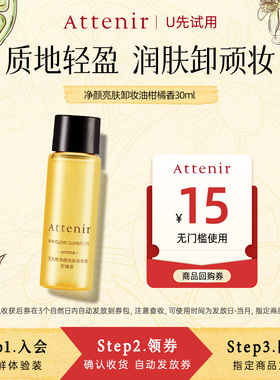【天猫U先】ATTENIR/艾天然柑橘香卸妆油30ml