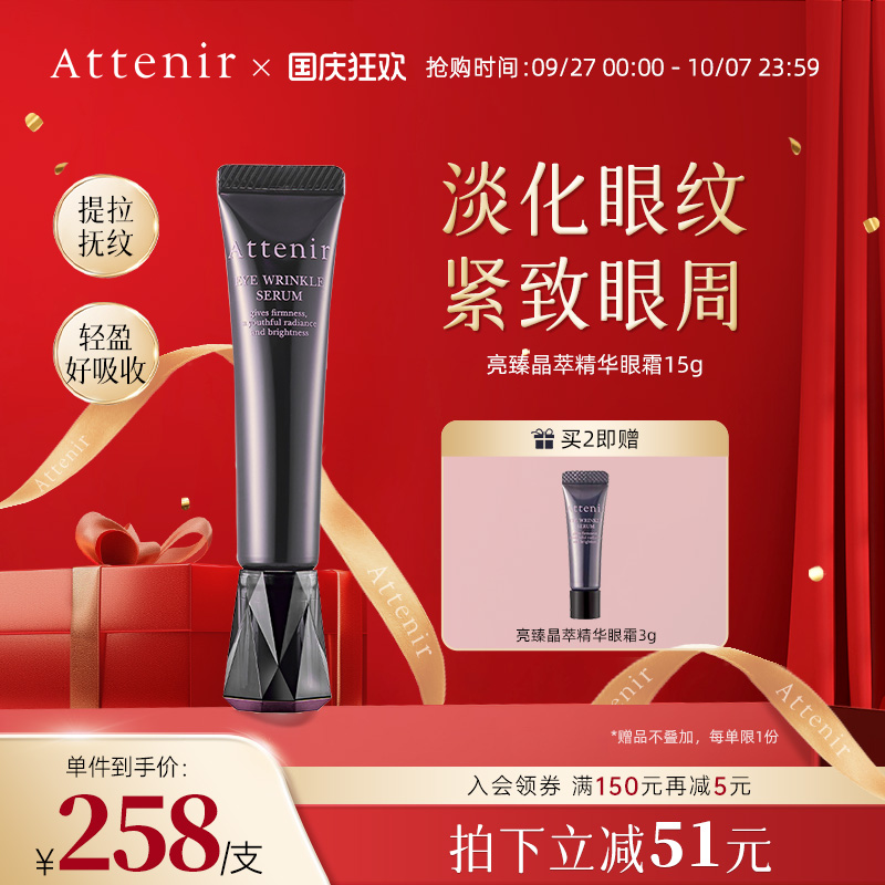【官方旗舰店】ATTENIR/艾天然亮臻晶萃精华眼霜淡化眼纹紧致眼周