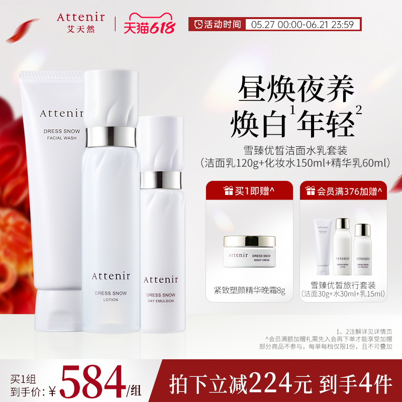 ATTENIR/艾天然雪臻优皙洁面乳水乳液套装美白补水保湿紧致抗皱
