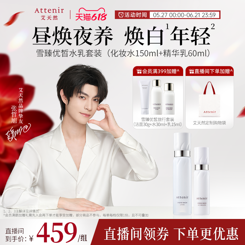 ATTENIR/艾天然雪臻水乳套装祛斑美白补水保湿修护紧致抗皱
