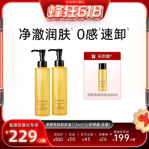 【蜂狂618】艾天然卸妆油新升级气垫油面部眼部深层清洁