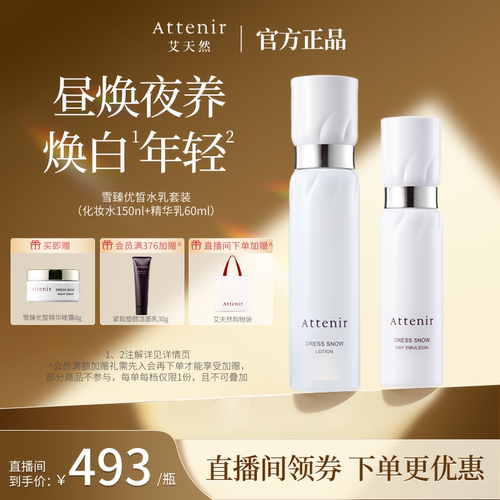 ATTENIR/艾天然雪臻水乳套装白瓷瓶套组祛斑美白补水保湿紧致抗皱