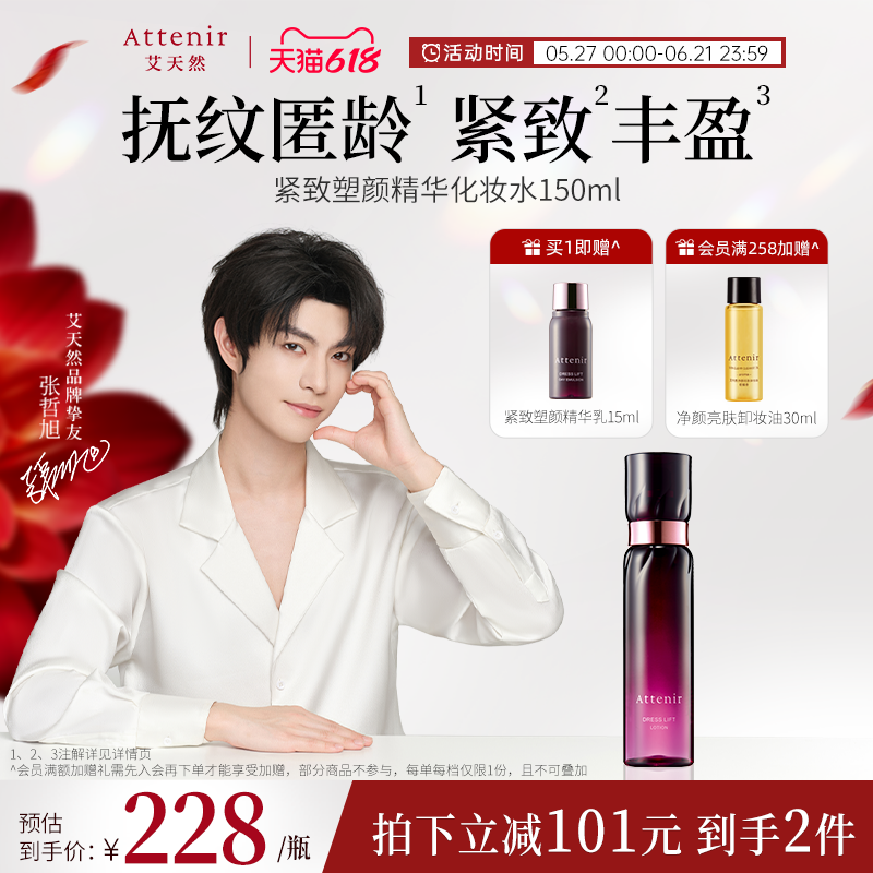 ATTENIR/艾天然化妆水爽肤水精华水修护补水保湿紧致抗皱官方正品